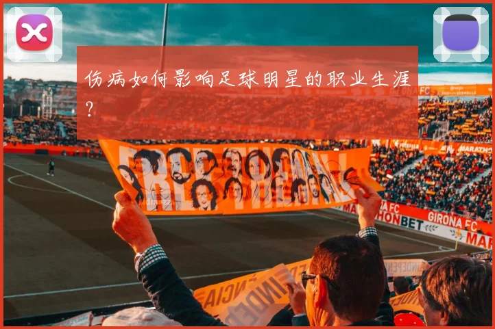 伤病如何影响足球明星的职业生涯?
