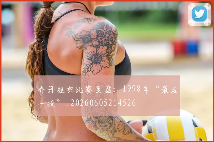 乔丹经典比赛复盘:1998年“最后一投”_20260605214526