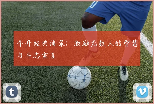 乔丹经典语录：激励无数人的智慧与斗志宣言