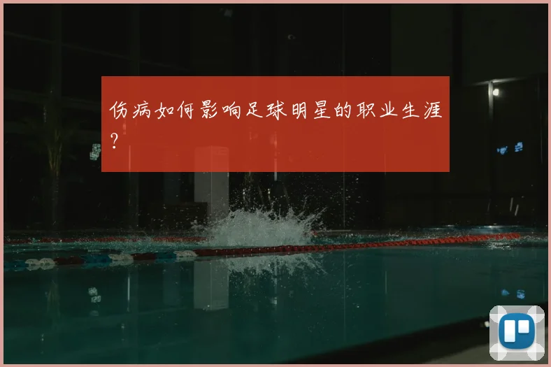 伤病如何影响足球明星的职业生涯?