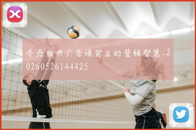 乔丹经典广告语背后的营销智慧_20260526144425