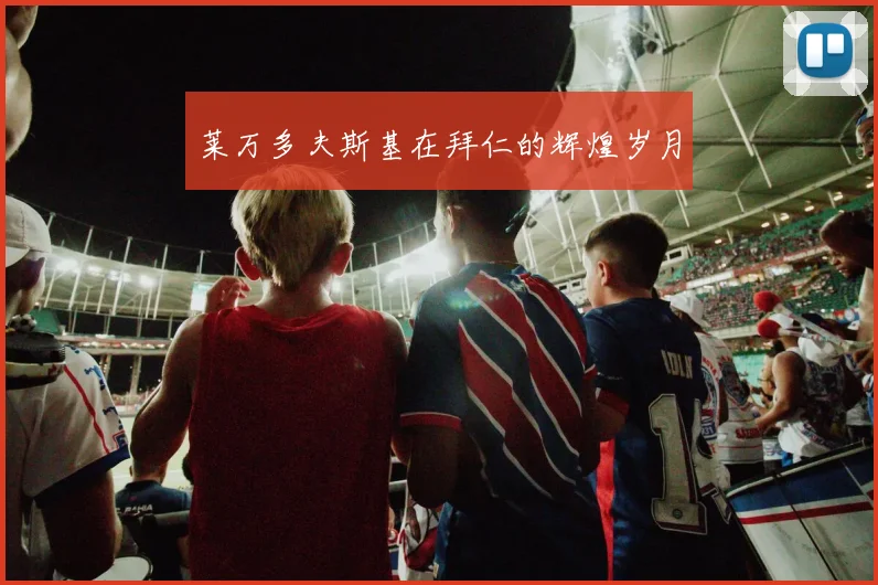 莱万多夫斯基在拜仁的辉煌岁月