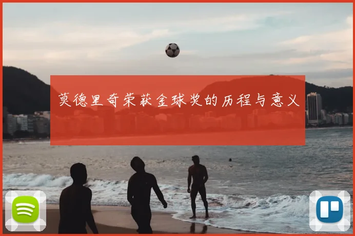 莫德里奇荣获金球奖的历程与意义