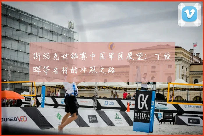 斯诺克世锦赛中国军团展望：丁俊晖等名将的冲冠之路