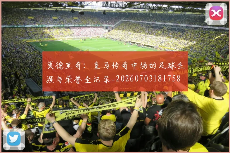 莫德里奇:皇马传奇中场的足球生涯与荣誉全记录_20260703181758