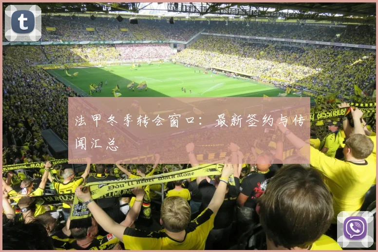 法甲冬季转会窗口:最新签约与传闻汇总