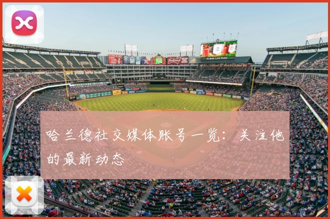 哈兰德社交媒体账号一览:关注他的最新动态