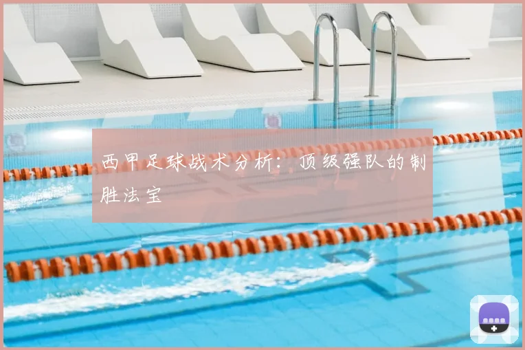 西甲足球战术分析:顶级强队的制胜法宝