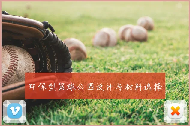 环保型篮球公园设计与材料选择