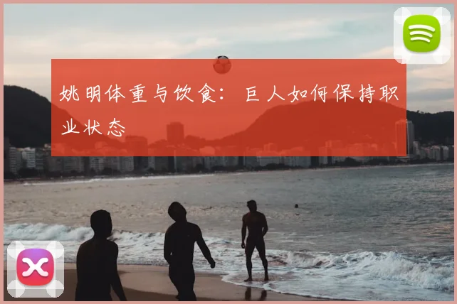 姚明体重与饮食:巨人如何保持职业状态