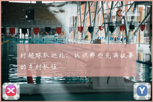 村超球队巡礼:认识那些充满故事的乡村队伍