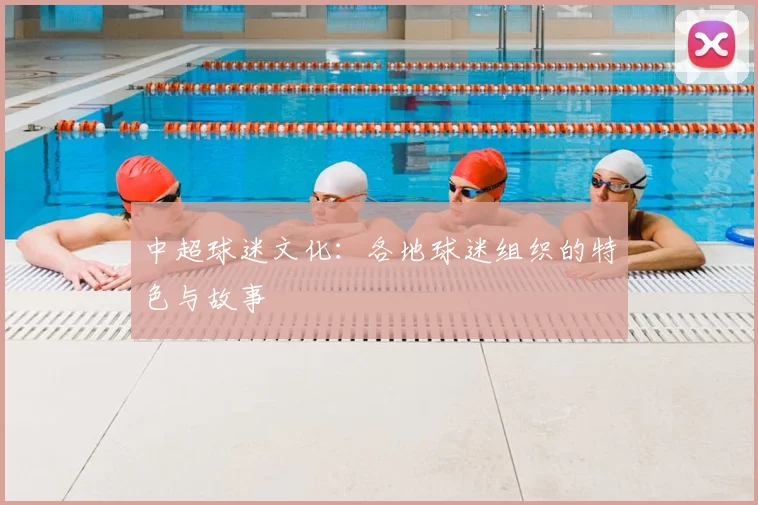 中超球迷文化：各地球迷组织的特色与故事