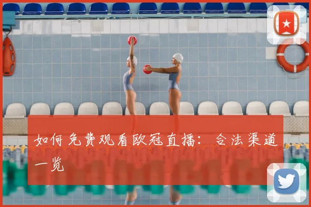如何免费观看欧冠直播：合法渠道一览