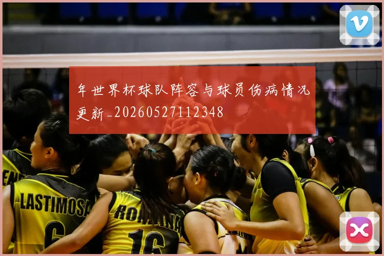 年世界杯球队阵容与球员伤病情况更新_20260527112348