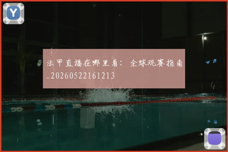 法甲直播在哪里看:全球观赛指南_20260522161213