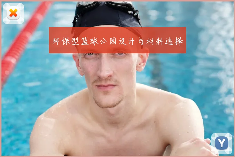环保型篮球公园设计与材料选择