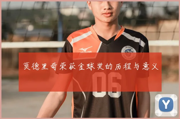 莫德里奇荣获金球奖的历程与意义