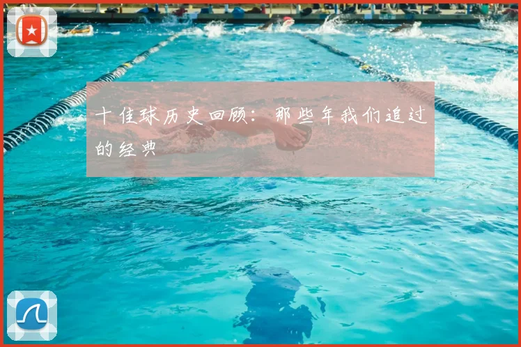 十佳球历史回顾：那些年我们追过的经典