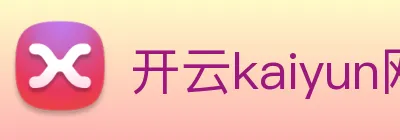 开云kaiyun网页版官网 Logo